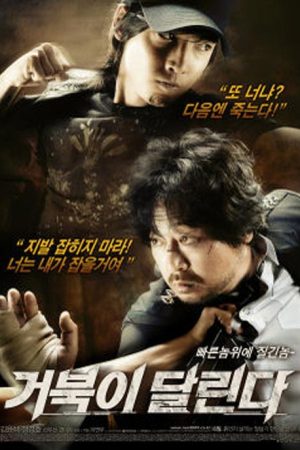 فیلم کره ای Running Turtle 2009