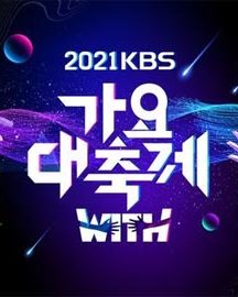 مراسم KBS Gayo Daechukje 2021