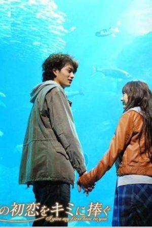 فیلم ژاپنی I Give My First Love to You