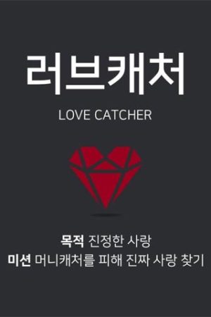 برنامه تلویزیونی Love Catcher 2018