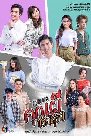 سریال تایلندی Help Me Oh My Ghost 2021