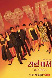 برنامه تلویزیونی Love Catcher in Seoul 2021