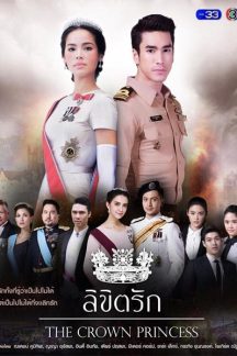 سریال تایلندی The Crown Princess 2018