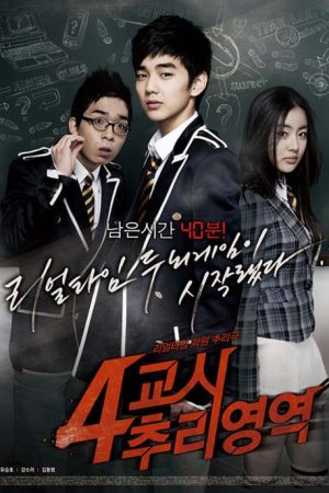 فیلم کره ای راز زنگ چهارم – 4th Period Mystery