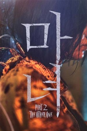 فیلم کره ای The Witch: Part 2. The Other One 2022