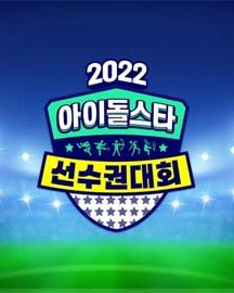 برنامه تلویزیونی Idol Star Athletics Championships Chuseok Special 2022