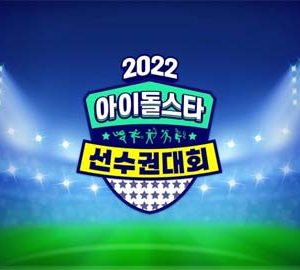 برنامه تلویزیونی Idol Star Athletics Championships Chuseok Special 2022