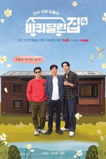 برنامه تلویزیونی House on Wheels 4 2022