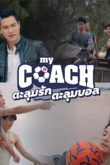 سریال تایلندی My Coach 2022