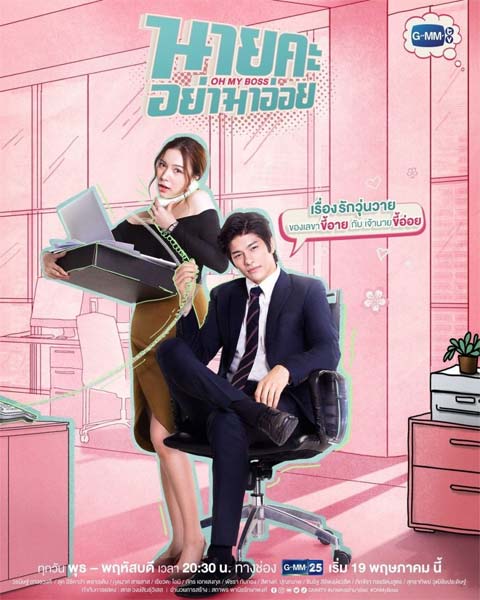 سریال تایلندی Oh My Boss 2022 سریال تایلندی Oh My Boss 2022