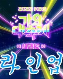 مراسم KBS Gayo Daechukje 2022