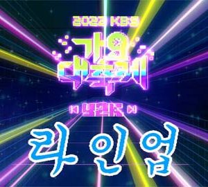 مراسم KBS Gayo Daechukje 2022