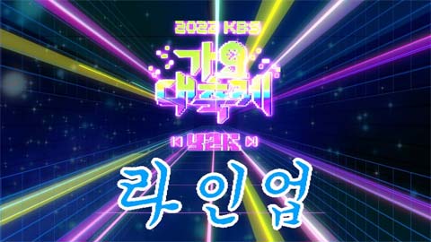 مراسم KBS Gayo Daechukje 2022 مراسم KBS Gayo Daechukje 2022