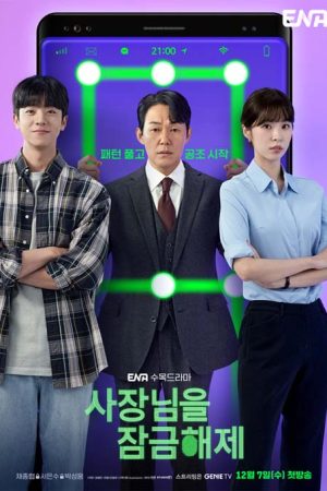 سریال کره ای Unlock My Boss 2022