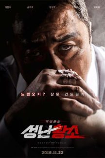 فیلم کره ای Unstoppable 2018