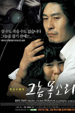 فیلم کره ای Voice of a Murderer 2007
