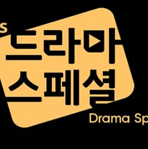 سریال کره ای Drama Special Season 13 2022