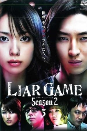 سریال ژاپنی LIAR GAME 2