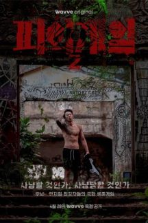 برنامه تلویزیونی Bloody Game Season 2 2023