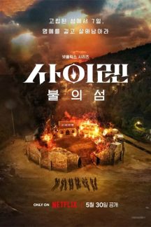 برنامه تلویزیونی Siren: Survive the Island 2023