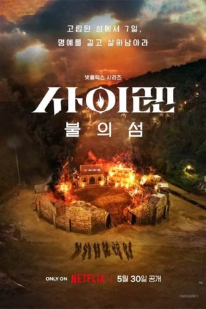 برنامه تلویزیونی Siren: Survive the Island 2023