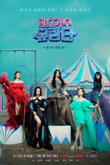 برنامه تلویزیونی Dancing Queens on the Road 2023