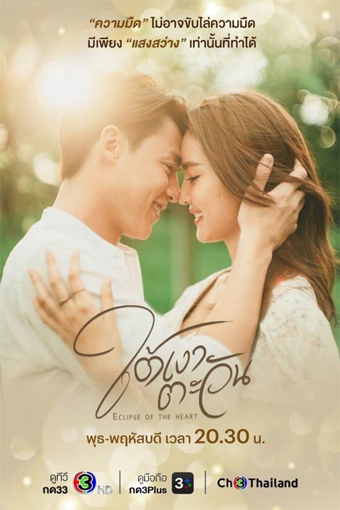 سریال تایلندی Eclipse of the Heart 2023 سریال تایلندی Eclipse of the Heart 2023