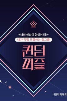 برنامه تلویزیونی Queendom Puzzle 2023