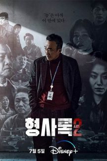 سریال کره ای Shadow Detective Season 2 2023