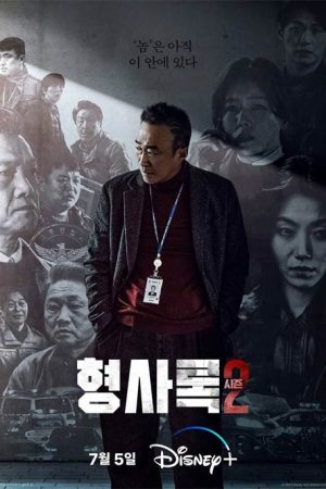 سریال کره ای Shadow Detective Season 2 2023