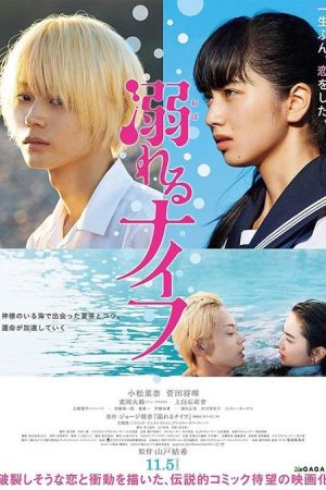 فیلم ژاپنی Drowning Love 2016