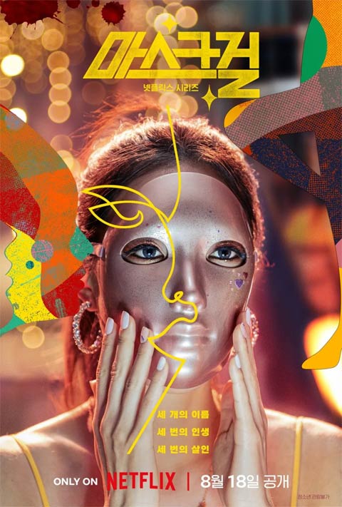 سریال کره ای Mask Girl 2023 سریال کره ای Mask Girl 2023