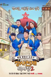 برنامه تلویزیونی The Genius Paik Season 2 2023