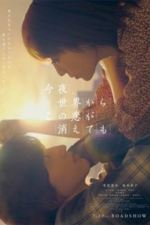 فیلم ژاپنی Even if This Love Disappears From the World Tonight 2022