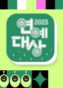 مراسم KBS Entertainment Awards 2023