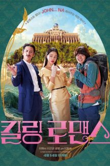 فیلم کره ای Killing Romance 2023