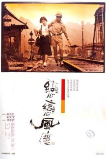 فیلم تایوانی Dust in the Wind 1986