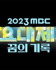 جشنواره MBC Gayo Daejejeon 2023
