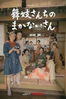 سریال ژاپنی The Makanai: Cooking for the Maiko House 2023