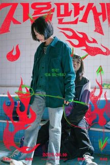 فیلم کره ای Hail to Hell 2022