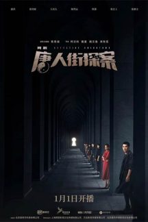 سریال چینی Detective Chinatown 2020
