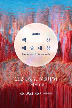 جشنواره 60th Baeksang Arts Awards 2024