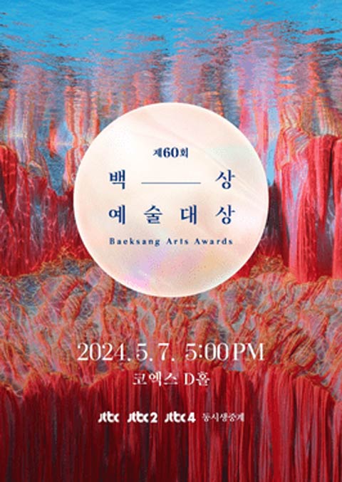 جشنواره 60th Baeksang Arts Awards 2024 جشنواره 60th Baeksang Arts Awards 2024