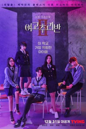 برنامه تلویزیونی High School Mystery Club 2 2021