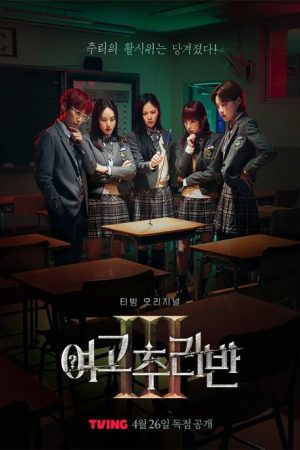 برنامه تلویزیونی High School Mystery Club 3 2024