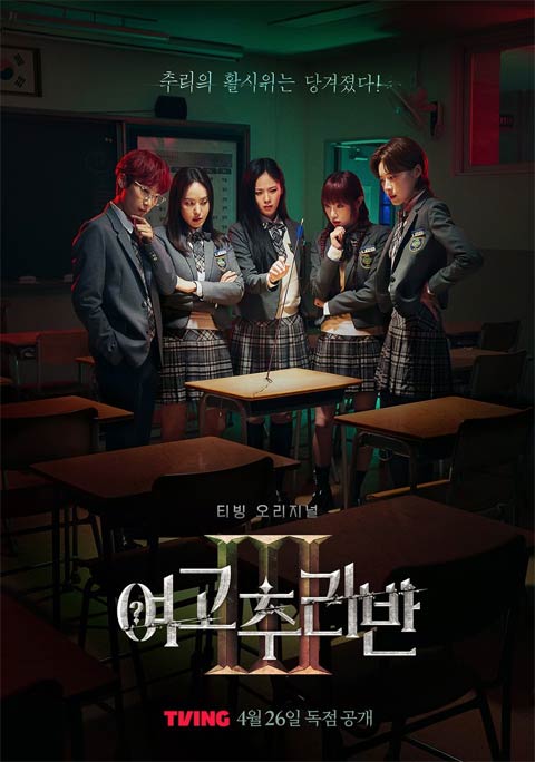 برنامه تلویزیونی High School Mystery Club 3 2024 برنامه تلویزیونی High School Mystery Club 3 2024