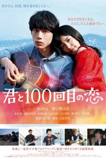 فیلم ژاپنی The 100th Love with You 2017