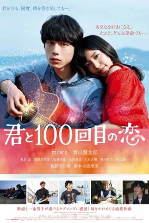 فیلم ژاپنی The 100th Love with You 2017