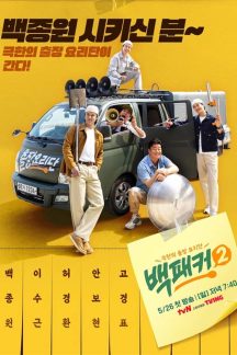برنامه تلویزیونی The Backpacker Chef Season 2 2024