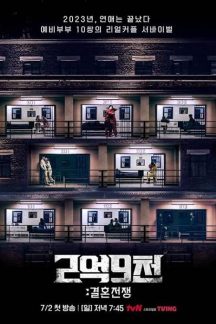 برنامه تلویزیونی The Wedding War 2023